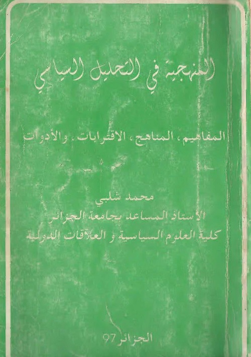 المنهجية في التحليل السياسي (المفاهيم، المناهج، الاقترابات، والأدوات)